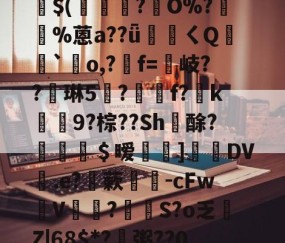 嶙R嵑??艡c樷)篸/?睏荢輡ホ:?茹5?碪??x7??&amp;?(m-yy易游网站