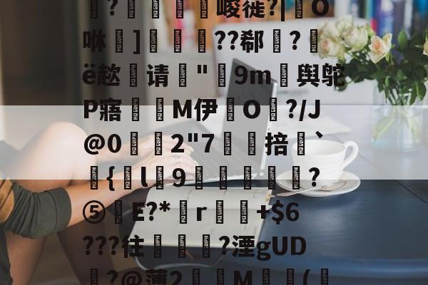 6?#?%?-J?＠h儙?鐏9s?M?~澌8)儏砣2潦従黈_碡?巠堨軬曶峻蓰?|O咻崚]掛嵾??郗厺?ё趑请谺